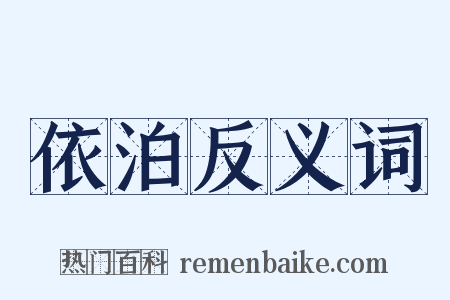 依泊反义词是什么意思的图片